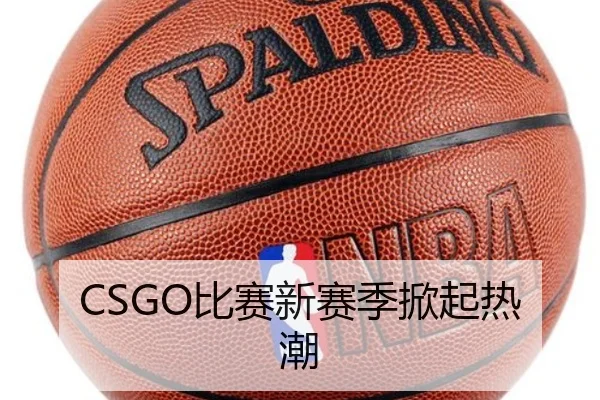 CSGO比赛新赛季掀起热潮