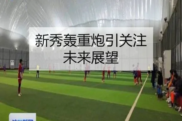 新秀轰重炮引关注 未来展望 - weidesports
